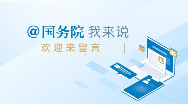 @國務院  我來說
